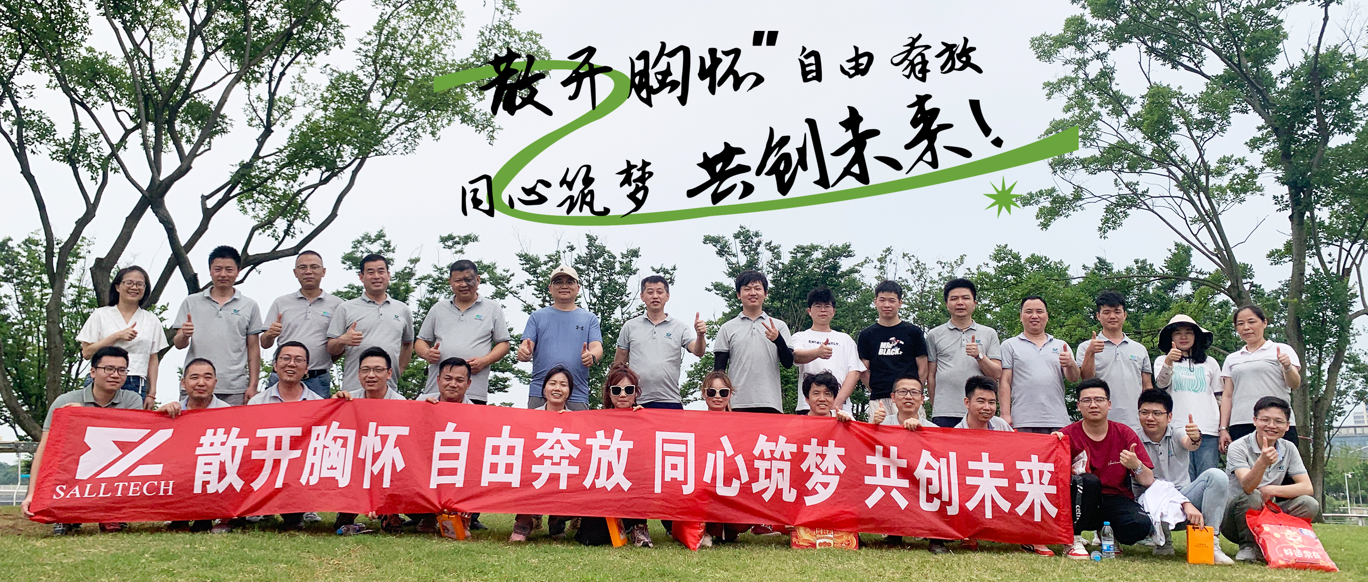 &ldquo;散开胸怀，自由奔放，同心筑梦，共创未来&rdquo; WilliamHill微2024年团建活动